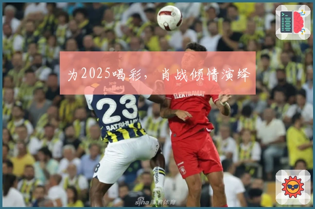 为2025喝彩，肖战倾情演绎