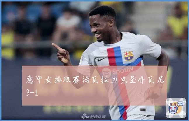 意甲女排联赛诺瓦拉力克圣乔瓦尼3-1