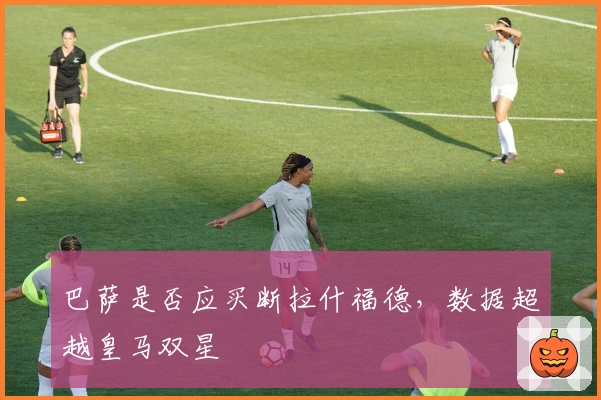 巴萨是否应买断拉什福德，数据超越皇马双星