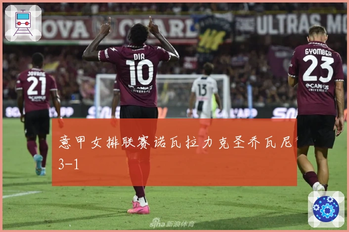 意甲女排联赛诺瓦拉力克圣乔瓦尼3-1