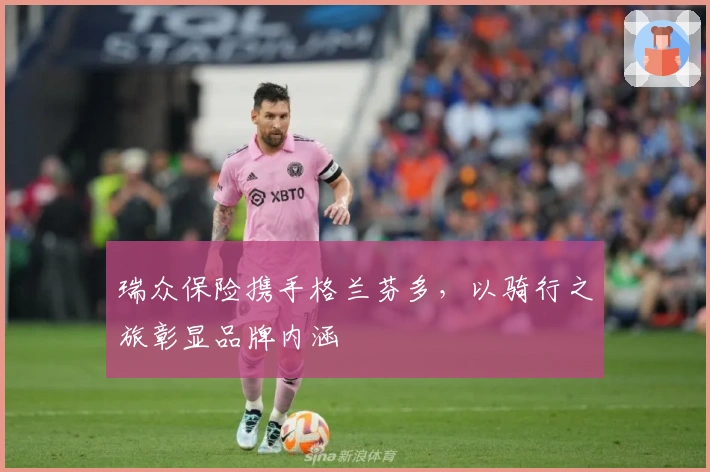 瑞众保险携手格兰芬多，以骑行之旅彰显品牌内涵