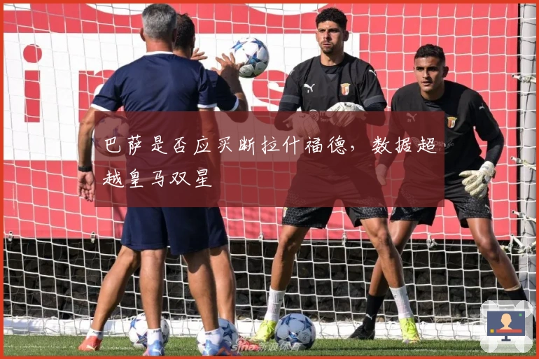 巴萨是否应买断拉什福德,数据超越皇马双星