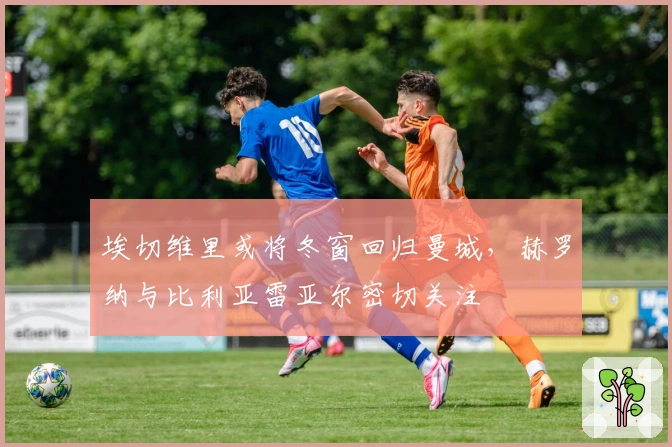 埃切维里或将冬窗回归曼城，赫罗纳与比利亚雷亚尔密切关注