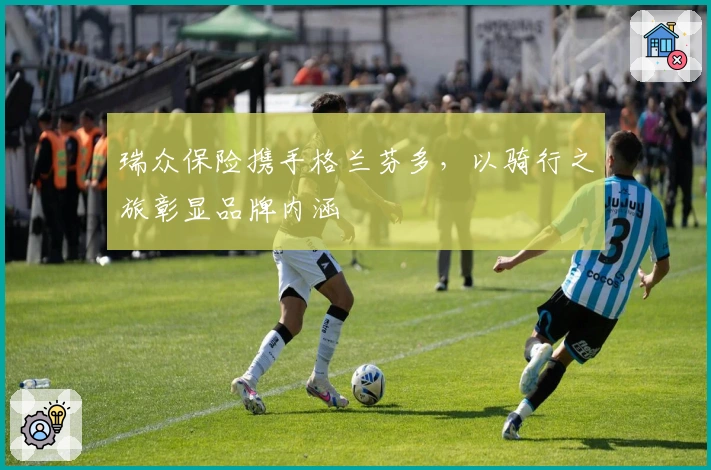 瑞众保险携手格兰芬多，以骑行之旅彰显品牌内涵