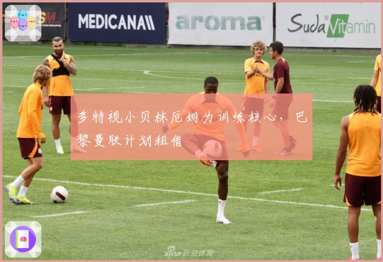 多特视小贝林厄姆为训练核心，巴黎曼联计划租借