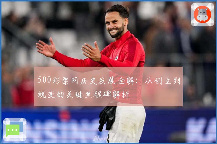 500彩票网历史发展全解：从创立到蜕变的关键里程碑解析