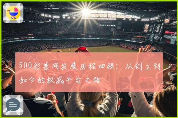 500彩票网发展历程回顾：从创立到如今的权威平台之路