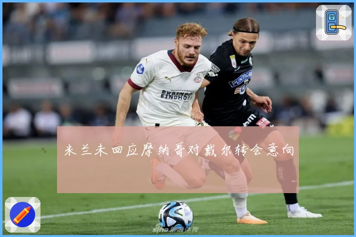 米兰未回应摩纳哥对戴尔转会意向