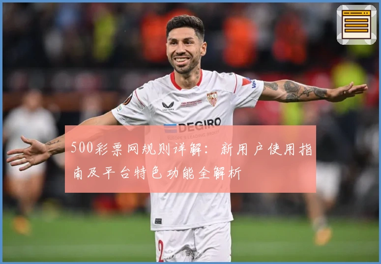 500彩票网规则详解：新用户使用指南及平台特色功能全解析